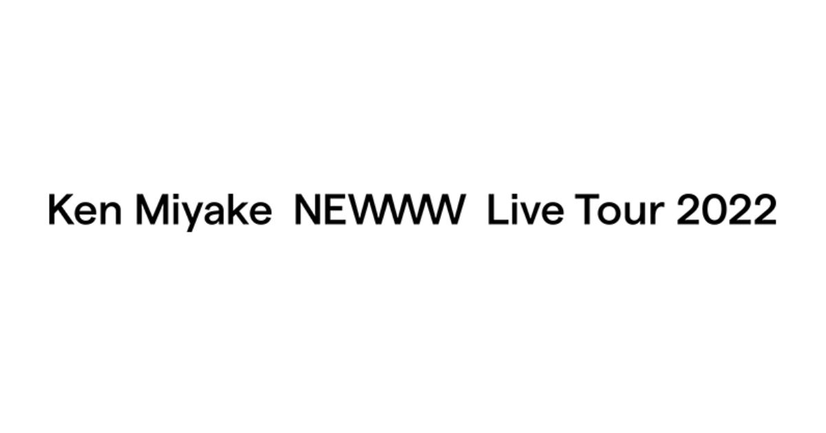 三宅健 コンサート「Ken Miyake NEWWW Live Tour 2022」のBlu-ray＆DVD 